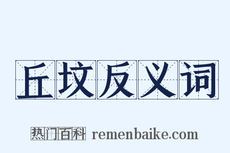 丘坟反义词是什么意思的图片